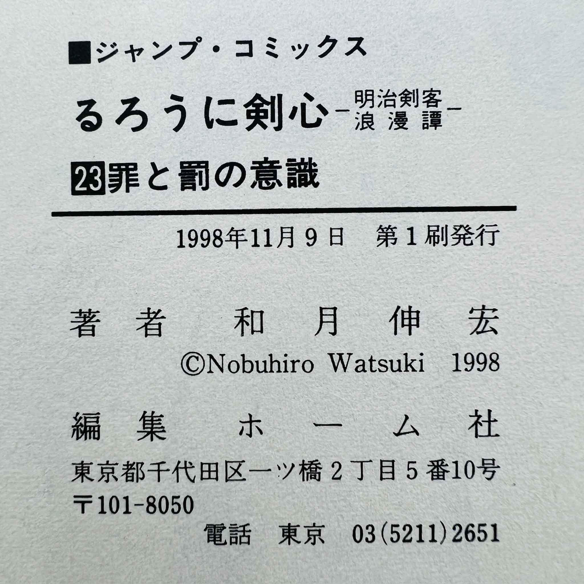 Rurouni Kenshin - Volume 23 - 1stPrint.net - 1st First Print Edition Manga Store - M-KENSH-23-001