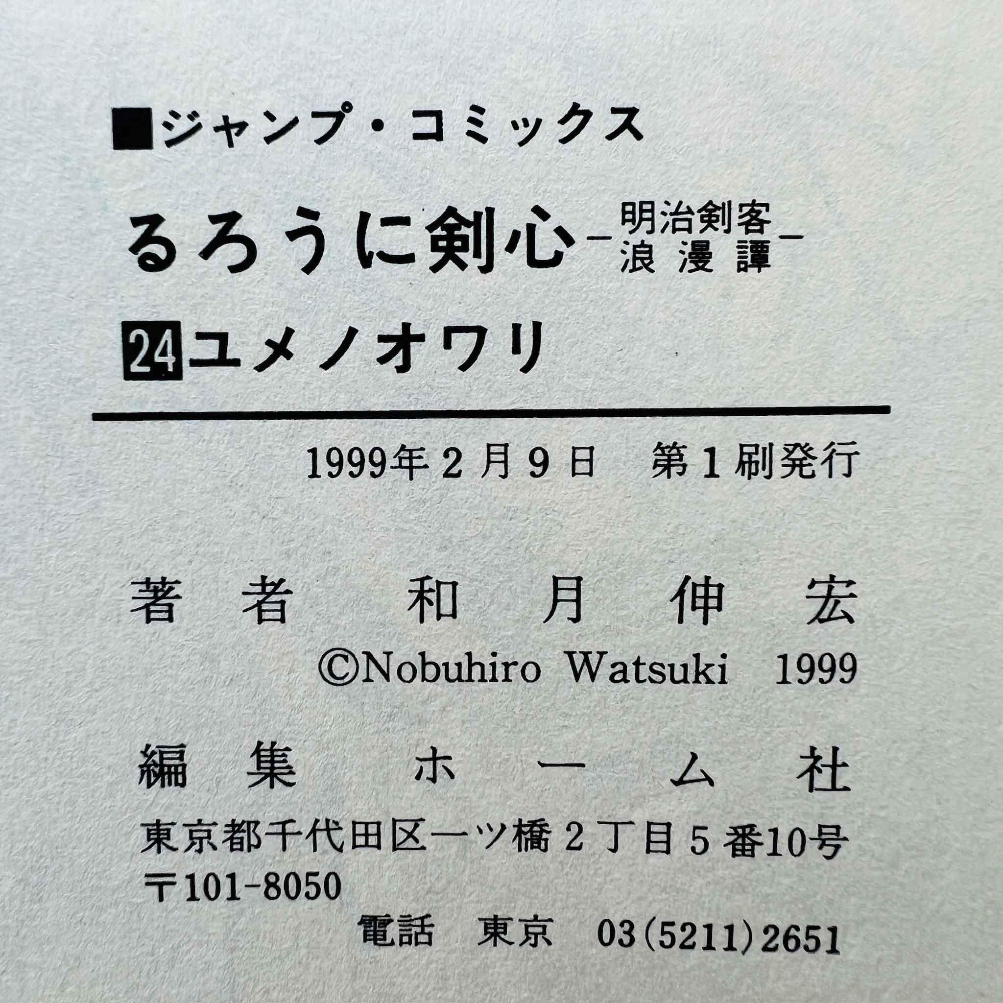 Rurouni Kenshin - Volume 24 - 1stPrint.net - 1st First Print Edition Manga Store - M-KENSH-24-001