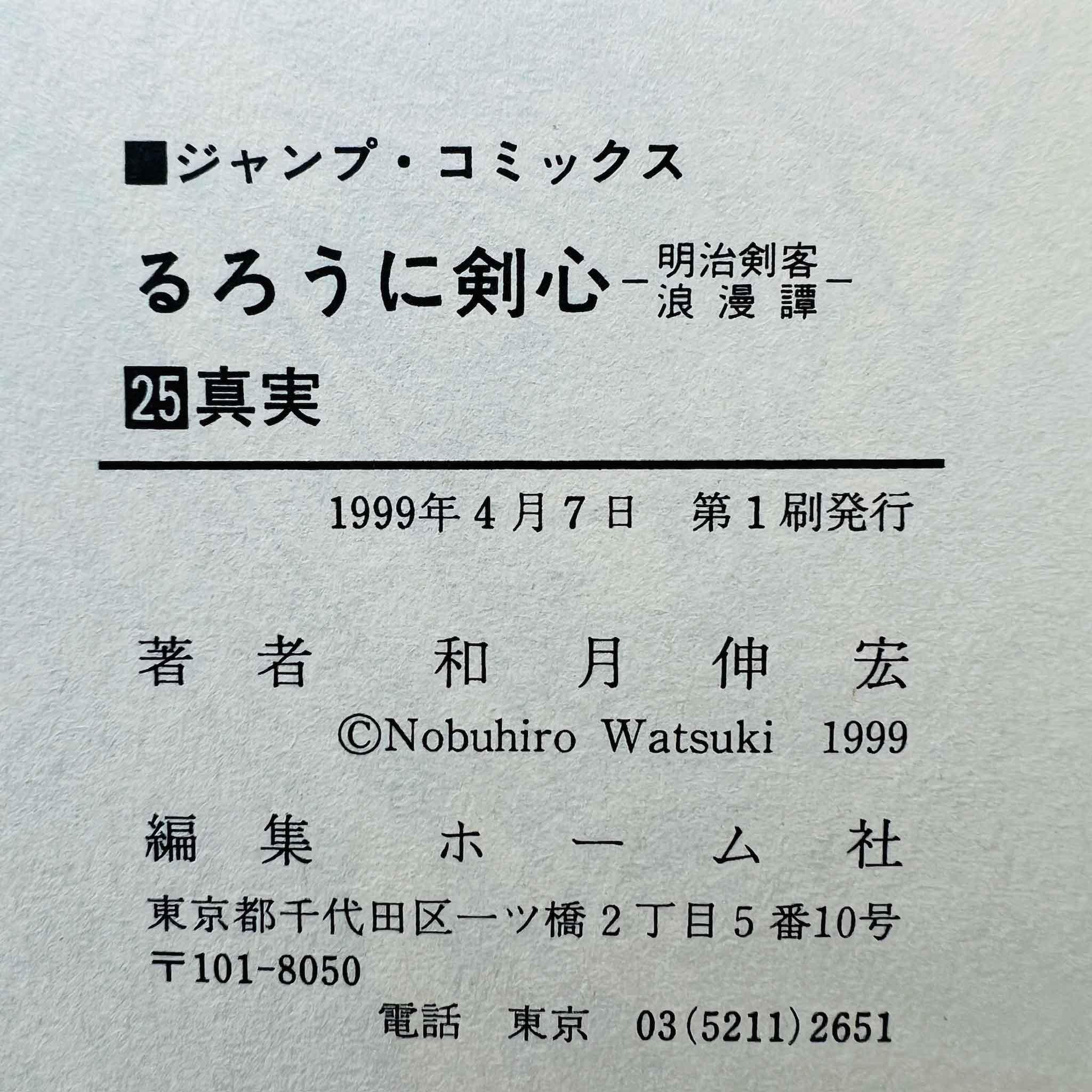 Rurouni Kenshin - Volume 25 - 1stPrint.net - 1st First Print Edition Manga Store - M-KENSH-25-001