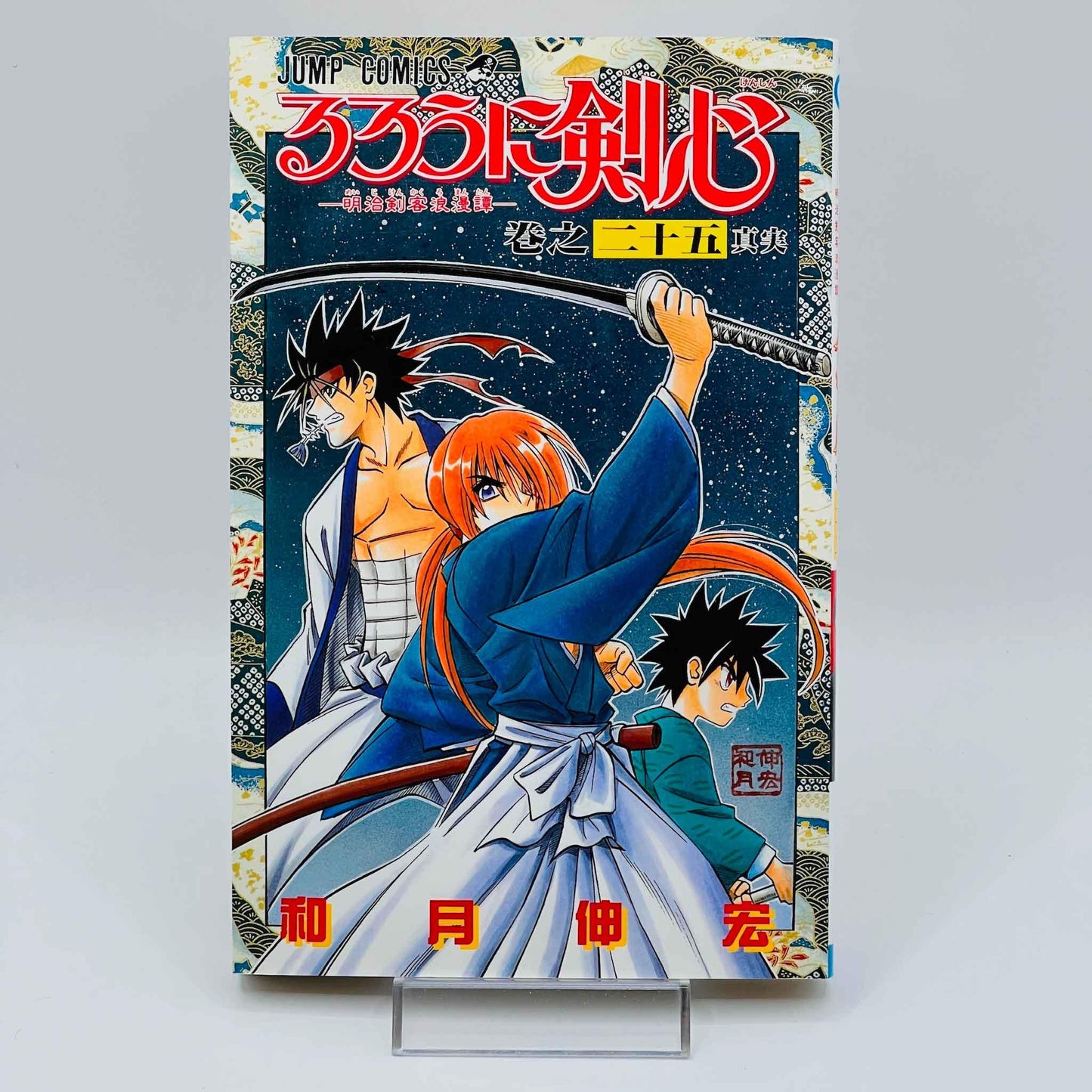 Rurouni Kenshin - Volume 25 - 1stPrint.net - 1st First Print Edition Manga Store - M-KENSH-25-001