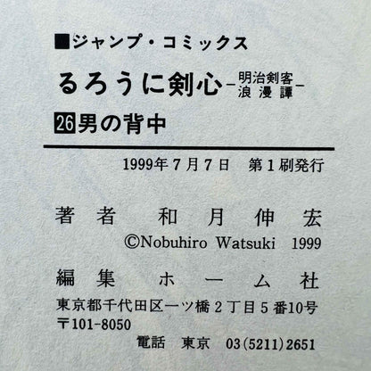 Rurouni Kenshin - Volume 26 - 1stPrint.net - 1st First Print Edition Manga Store - M-KENSH-26-001