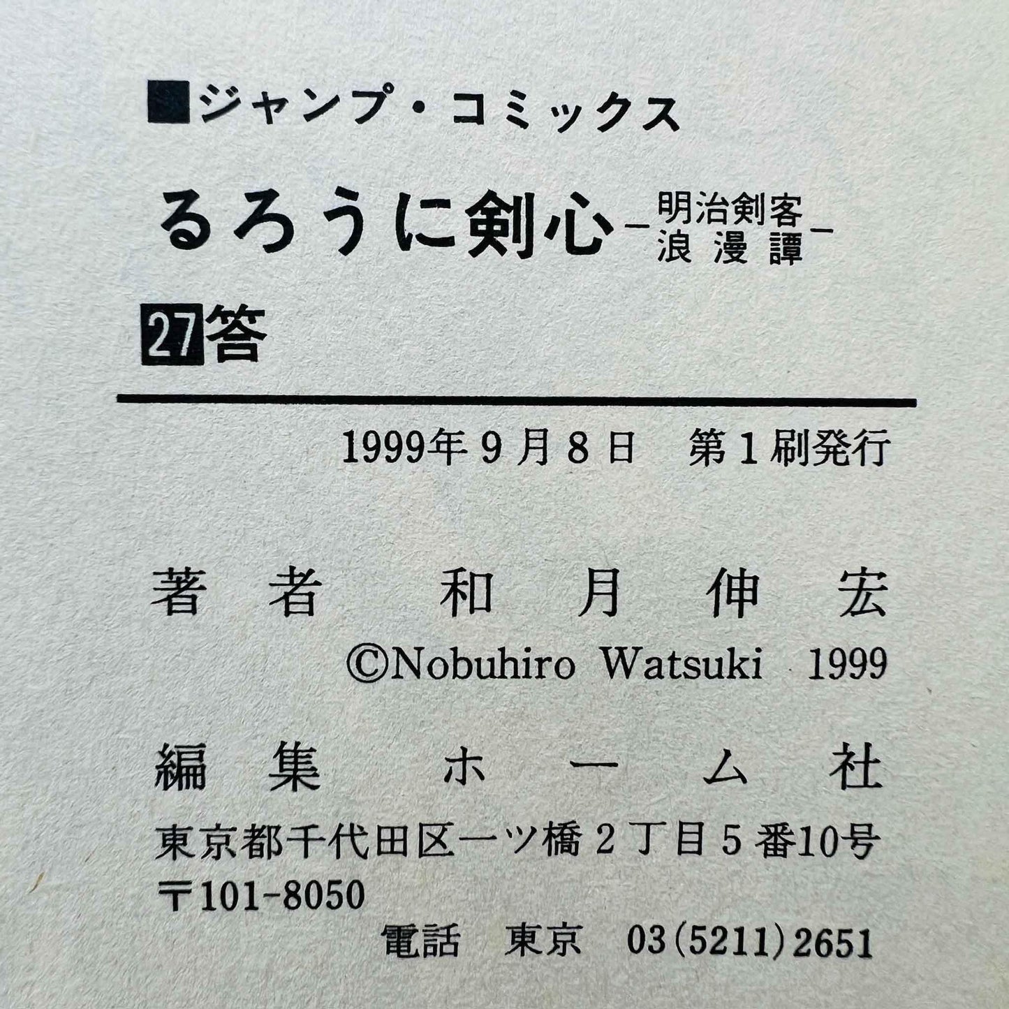 Rurouni Kenshin - Volume 27 - 1stPrint.net - 1st First Print Edition Manga Store - M-KENSH-27-001