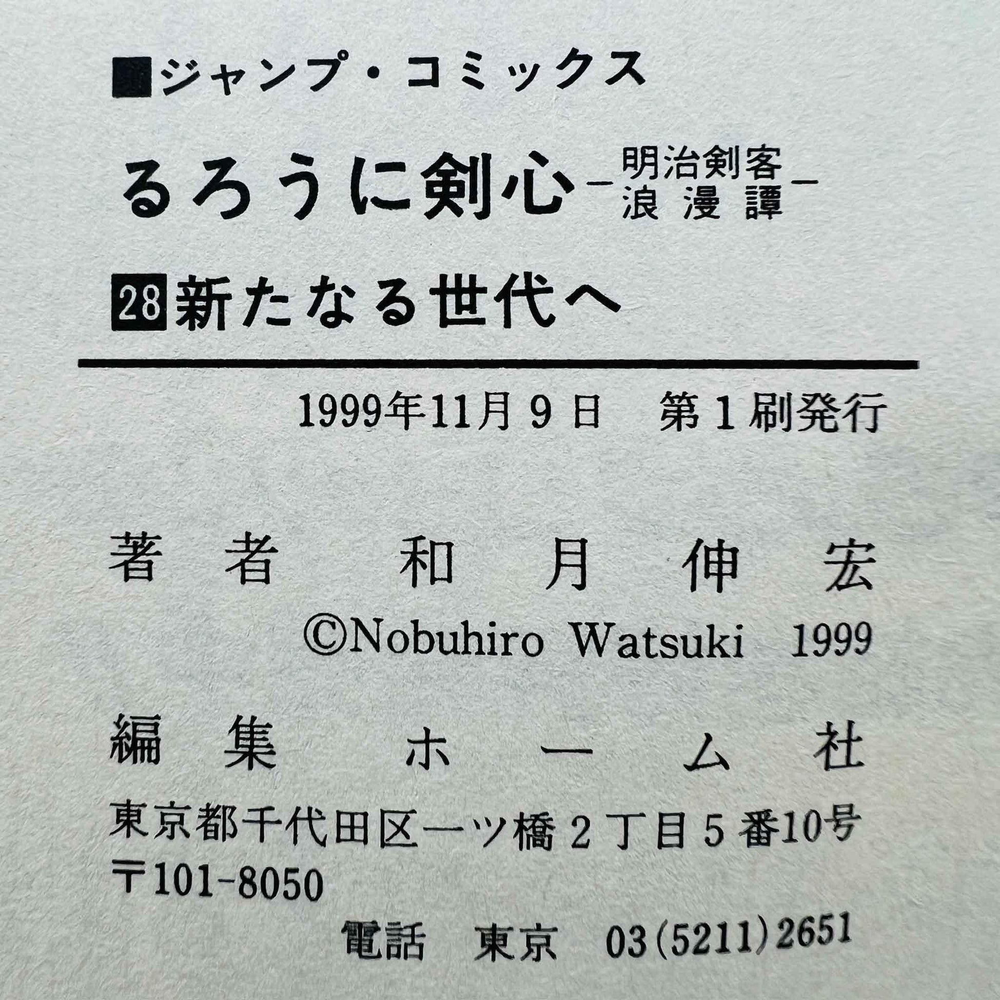 Rurouni Kenshin - Volume 28 - 1stPrint.net - 1st First Print Edition Manga Store - M-KENSH-28-001