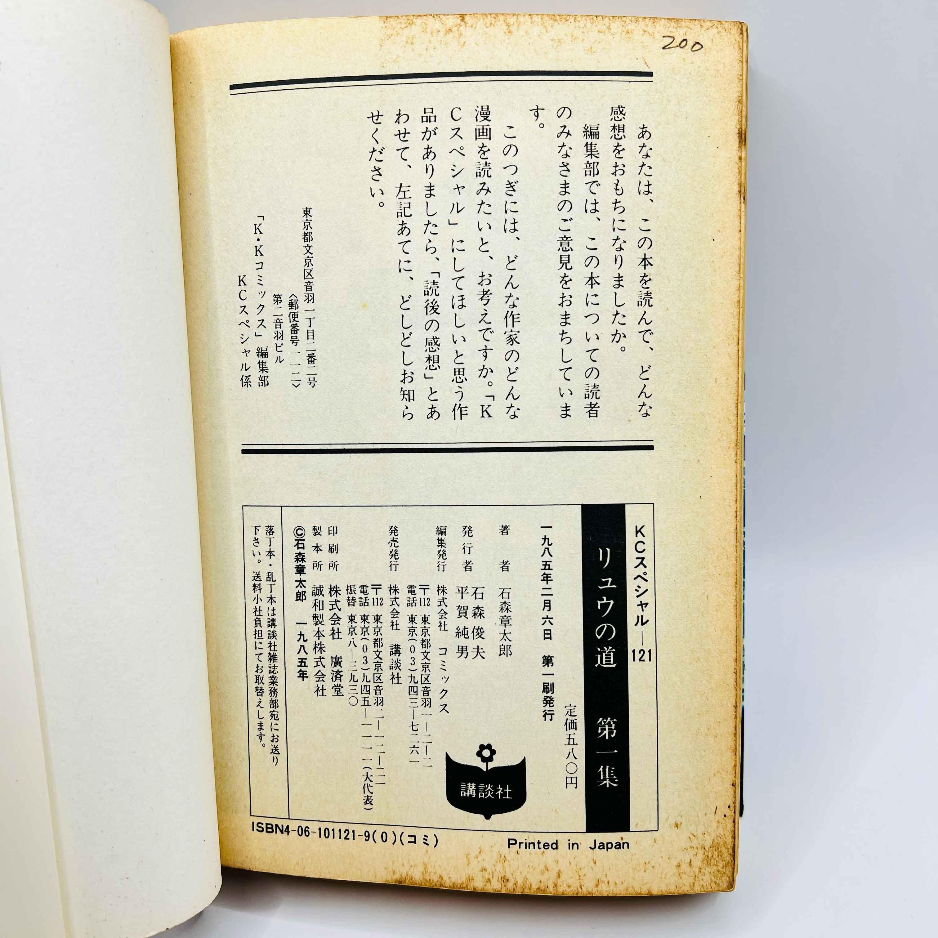 Ryu no Michi (Special-ban) - Volume 01 - 1stPrint.net - 1st First Print Edition Manga Store - M-RYUMICHI-01-001