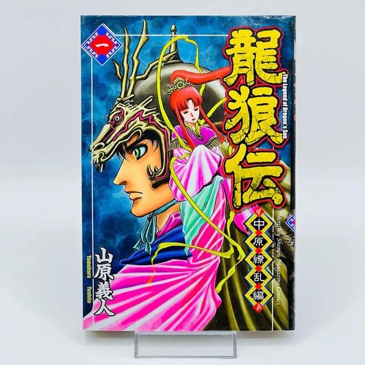 Ryuurouden Chuugen Ryouran-hen - Volume 01 - 1stPrint.net - 1st First Print Edition Manga Store - M-RYUDENCRH-01-001