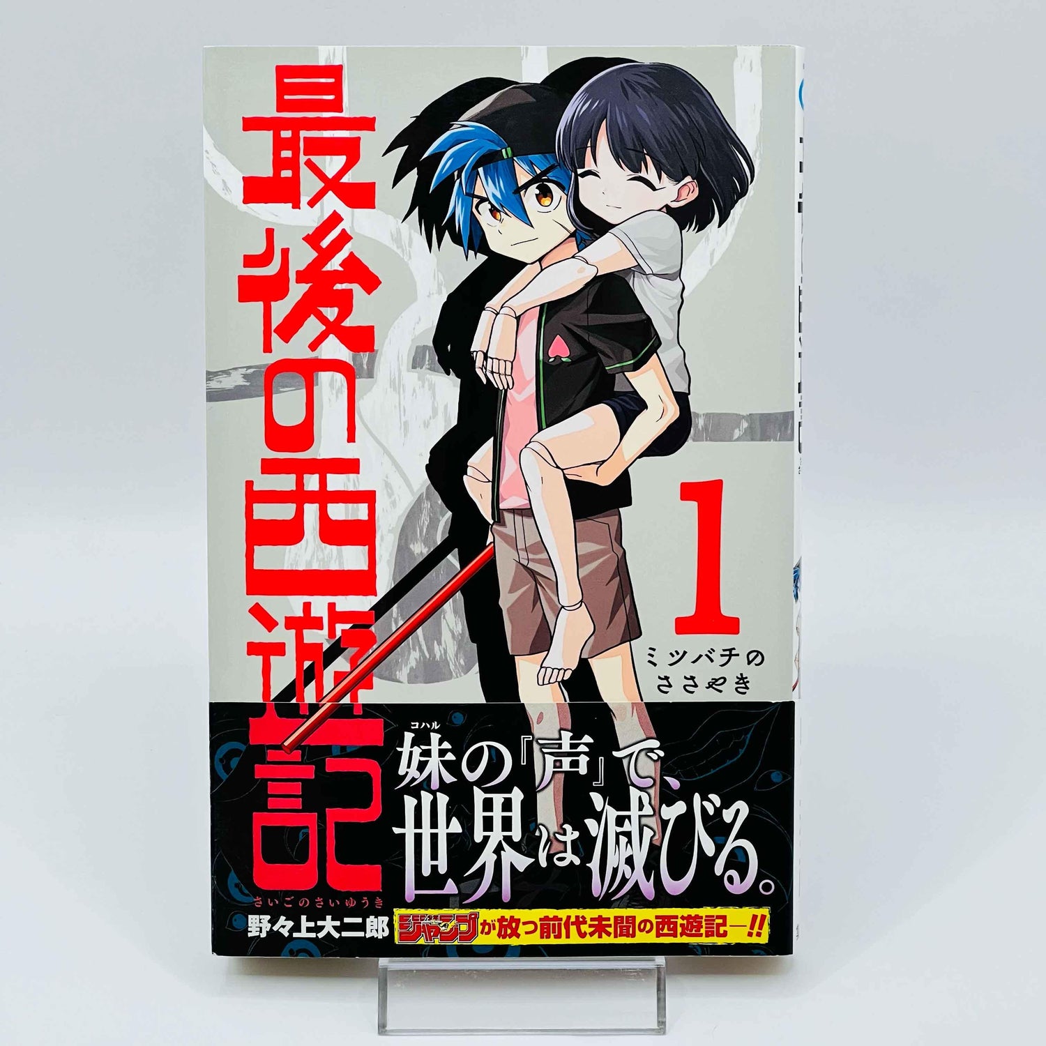 Saigo no Saiyuuki - The Last Saiyuki - Volume 01 /w Obi - 1stPrint.net - 1st First Print Edition Manga Store - M-LASTSAIYUKI-01-001