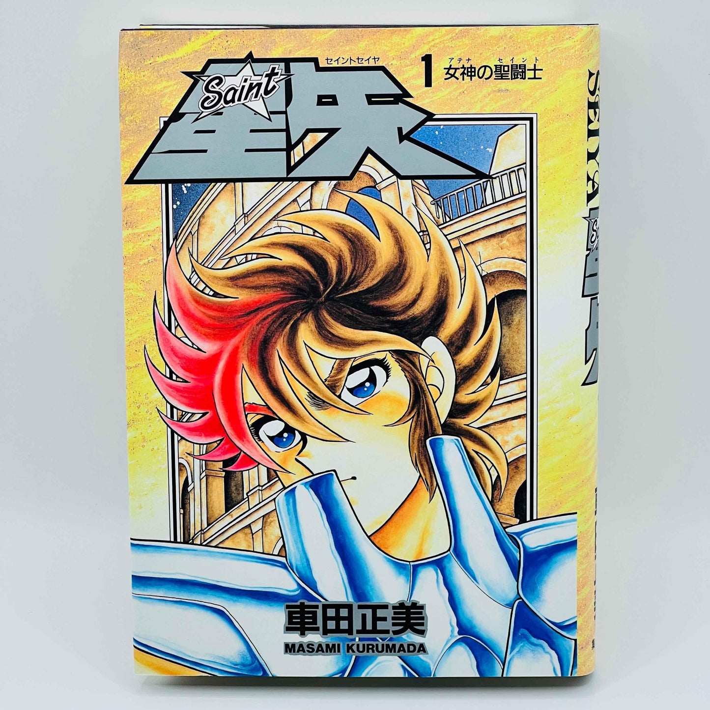 Saint Seiya (Collector Aizoban Edition) - Volume 01 - 1stPrint.net - 1st First Print Edition Manga Store - M-SSAIZO-01-001