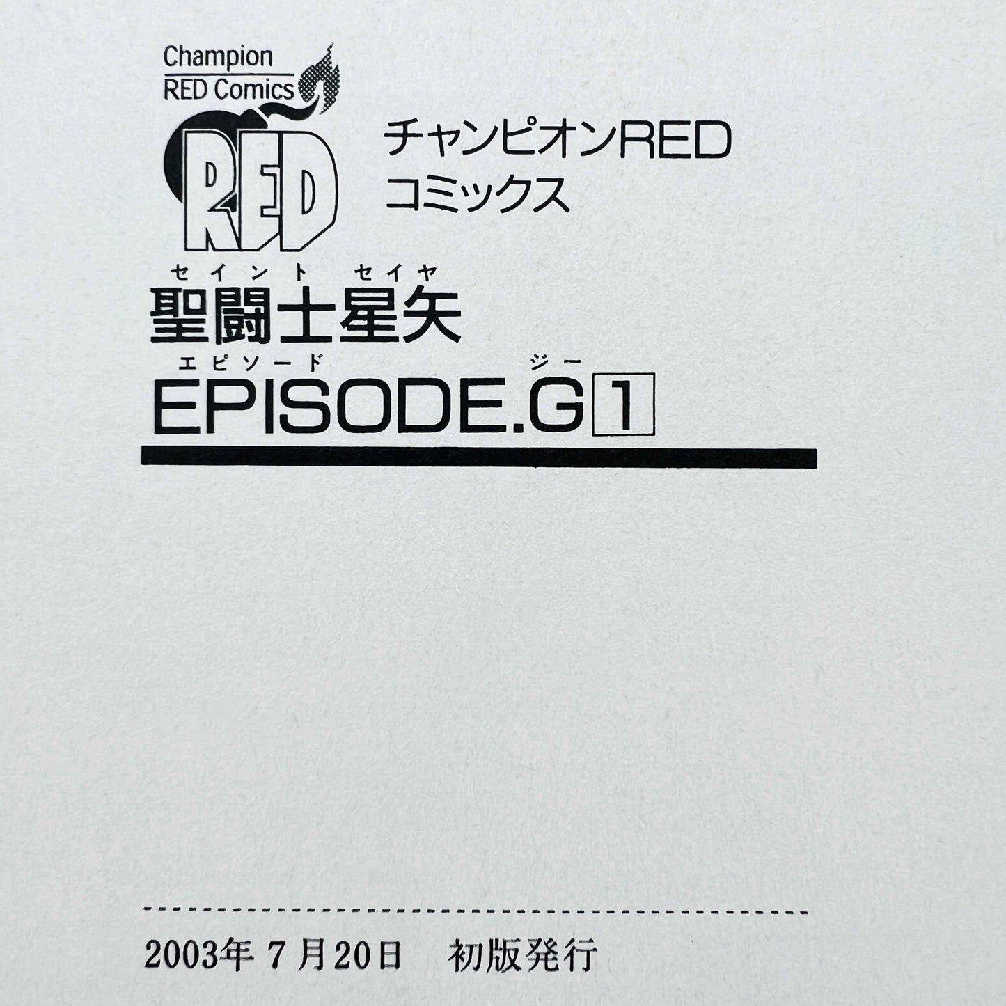 Saint Seiya Episode G - Volume 01 - 1stPrint.net - 1st First Print Edition Manga Store - M-SSG-01-001