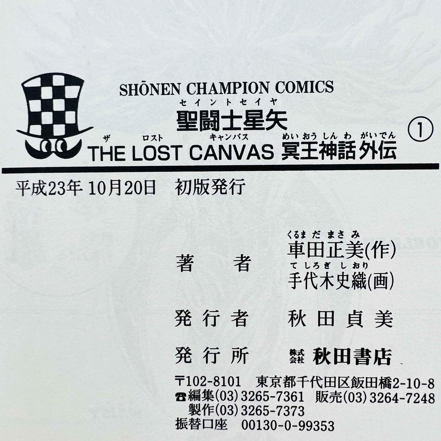 Saint Seiya The Lost Canvas Gaiden - Volume 01 /w Obi - 1stPrint.net - 1st First Print Edition Manga Store - M-SSLCG-01-001