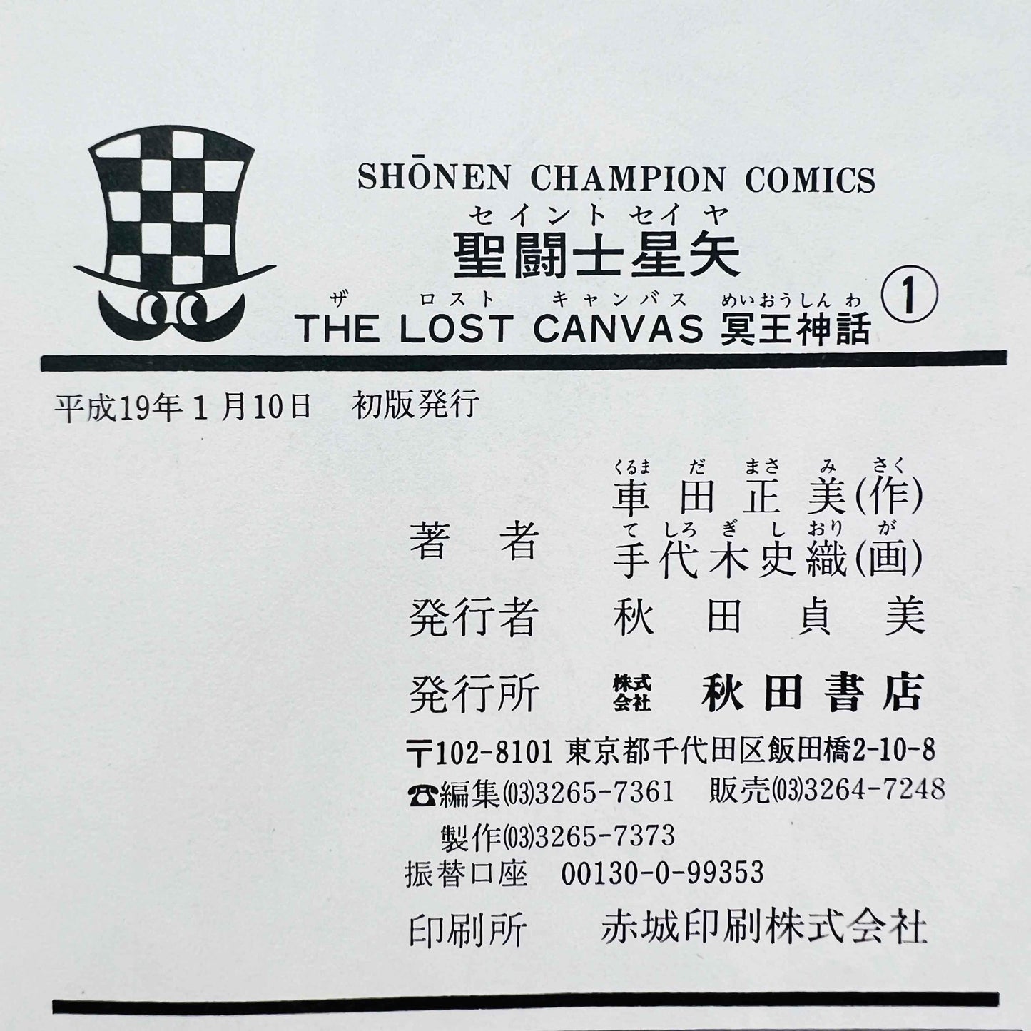 Saint Seiya The Lost Canvas - Volume 01 - 1stPrint.net - 1st First Print Edition Manga Store - M-SSLC-01-001