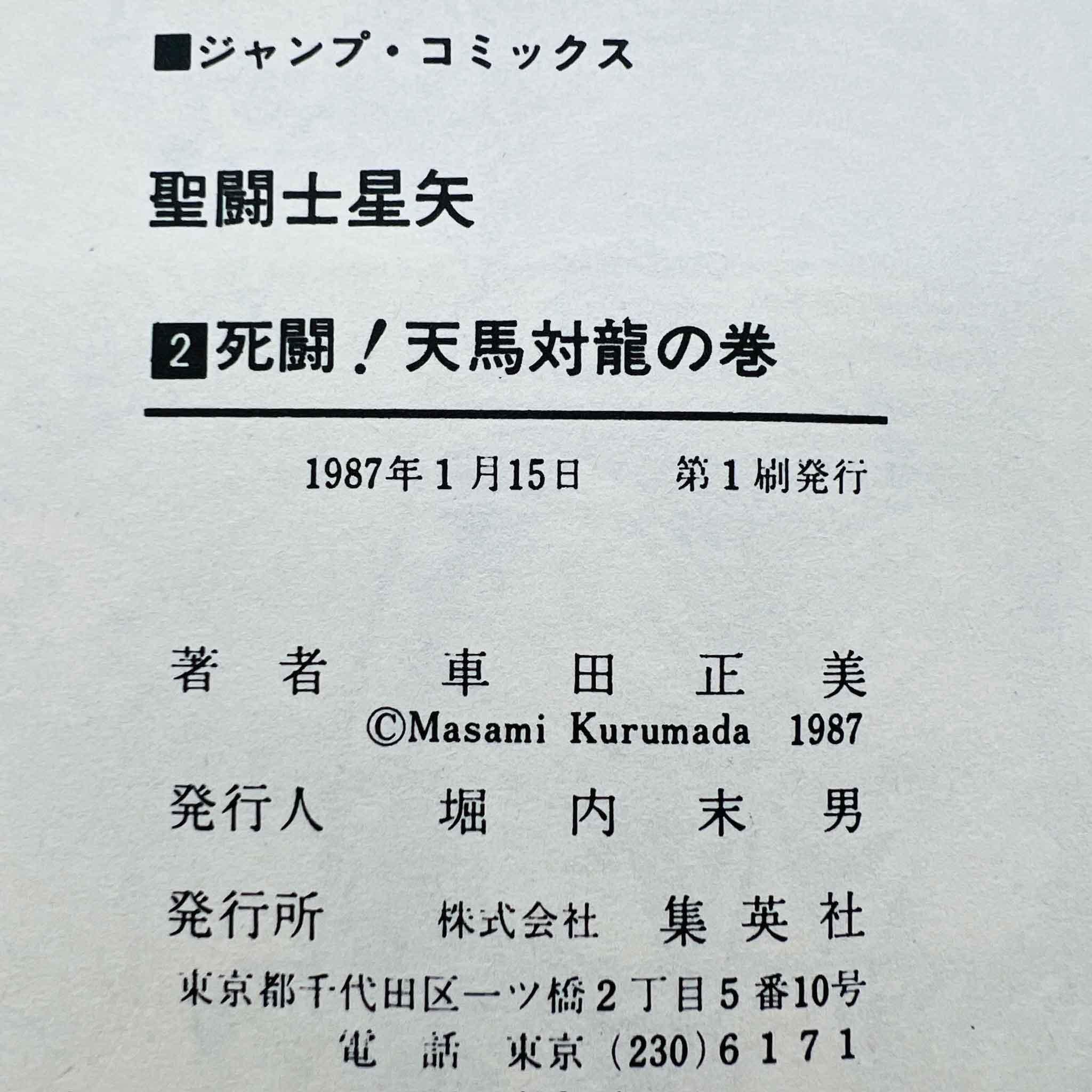 Saint Seiya - Volume 02 - 1stPrint.net - 1st First Print Edition Manga Store - M-SS-02-001