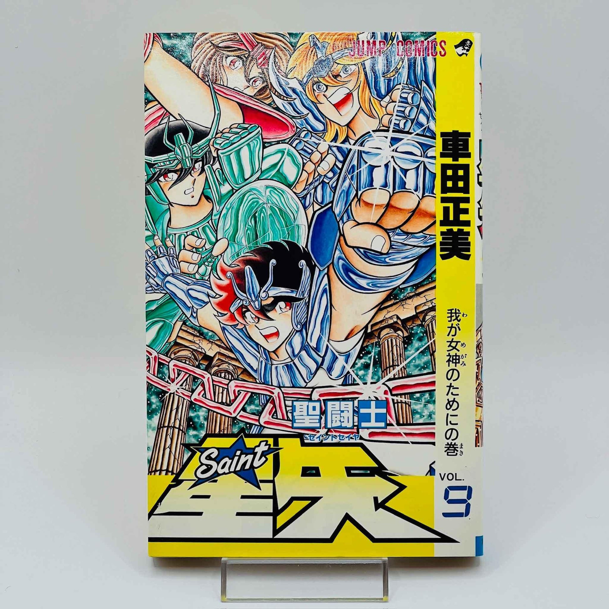 Saint Seiya - Volume 09 - 1stPrint.net - 1st First Print Edition Manga Store - M-SS-09-001