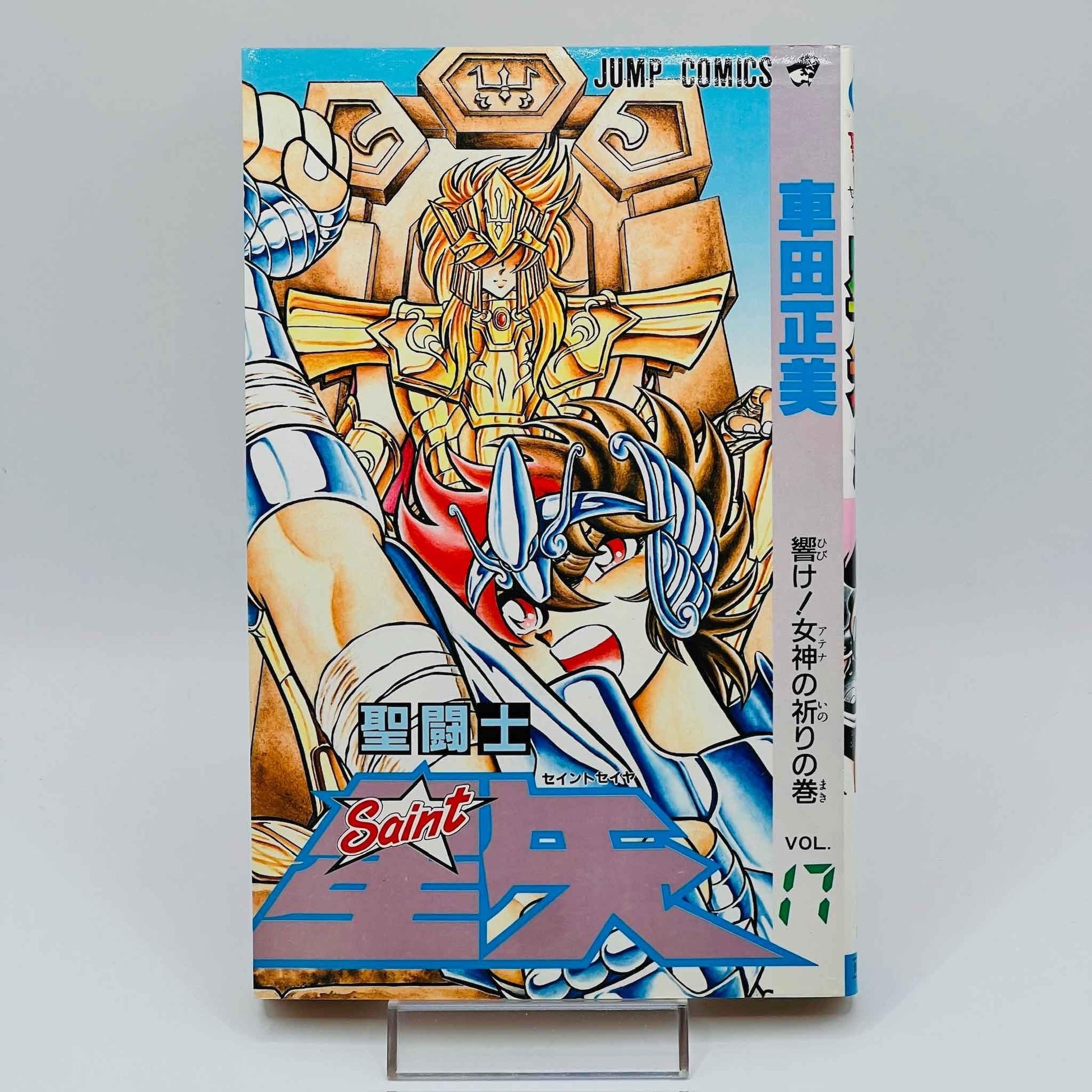 Saint Seiya - Volume 17 - 1stPrint.net - 1st First Print Edition Manga Store - M-SS-17-001