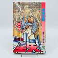 Saint Seiya - Volume 20 - 1stPrint.net - 1st First Print Edition Manga Store - M-SS-20-001