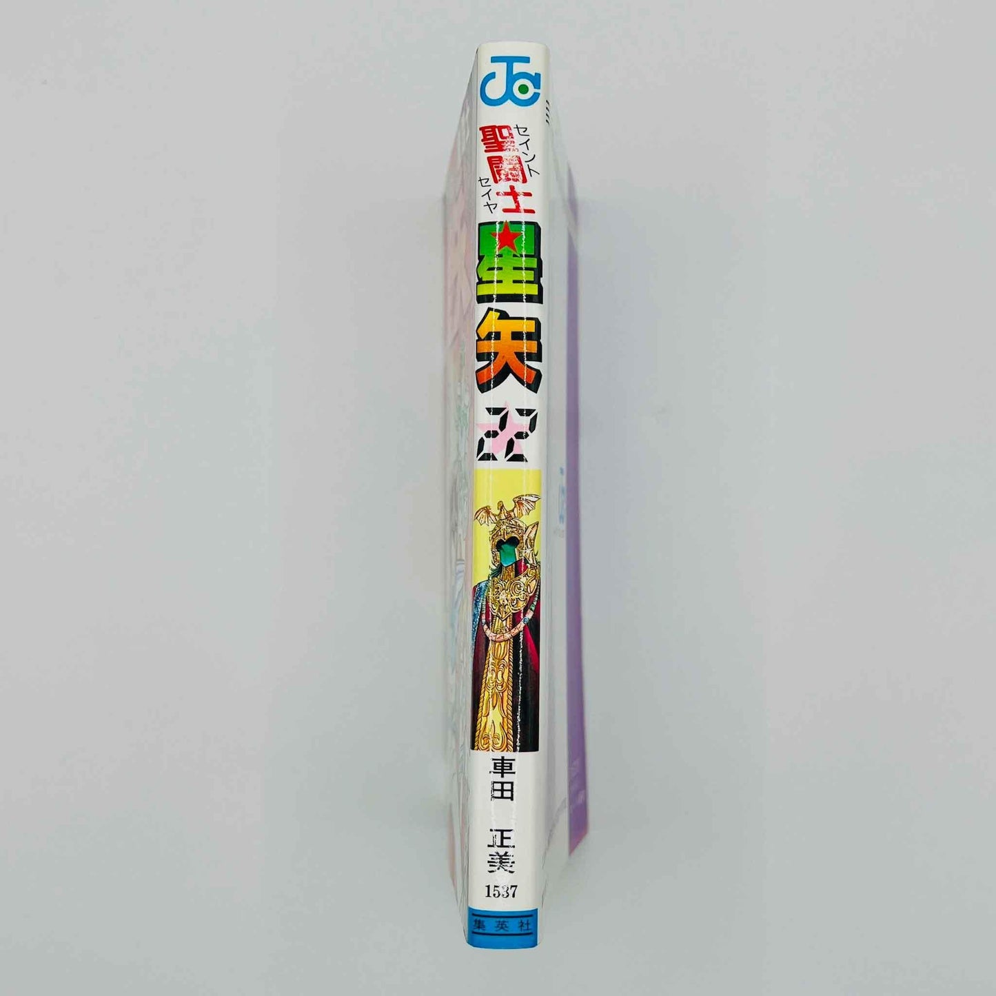 Saint Seiya - Volume 22 - 1stPrint.net - 1st First Print Edition Manga Store - M-SS-22-001