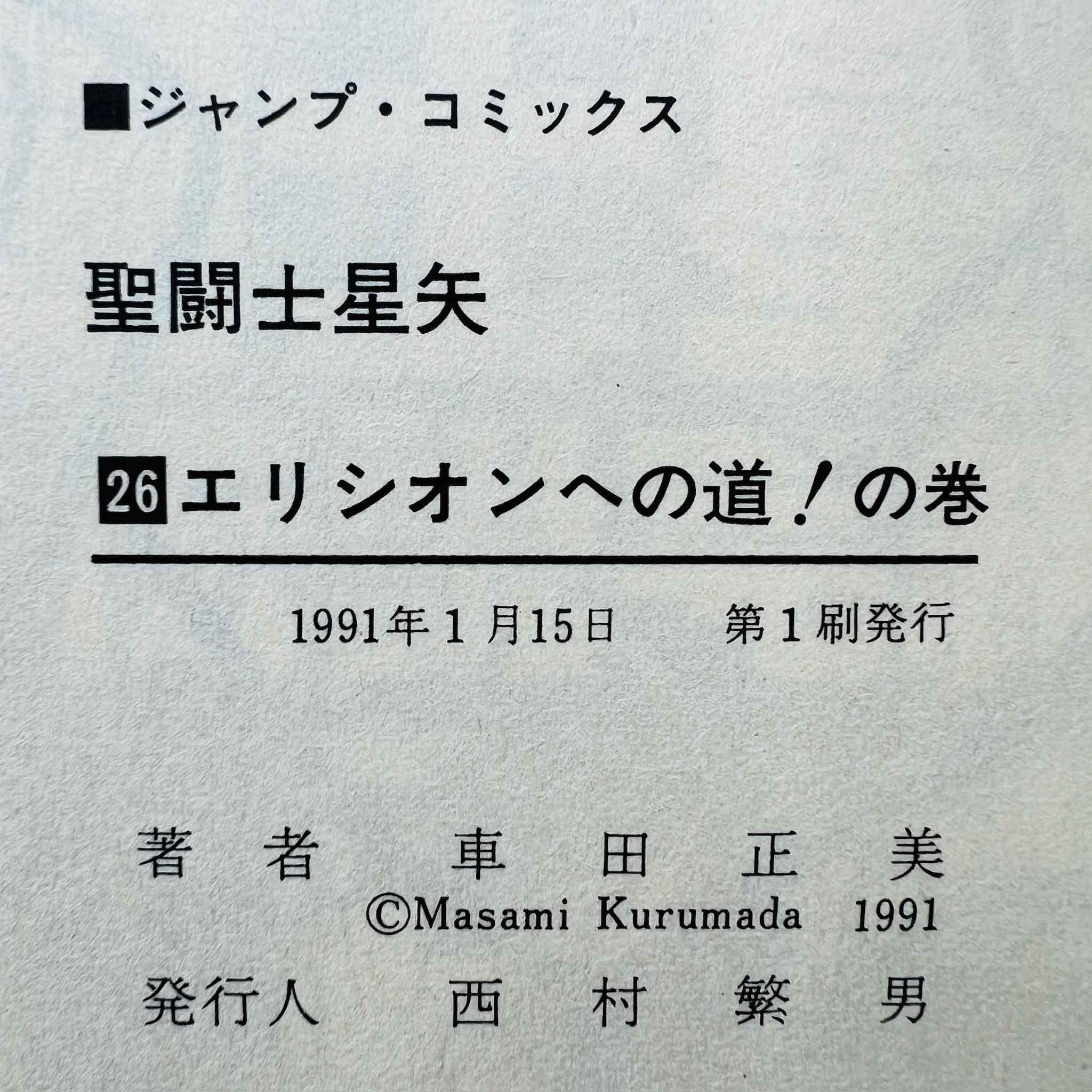 Saint Seiya - Volume 26 - 1stPrint.net - 1st First Print Edition Manga Store - M-SS-26-001
