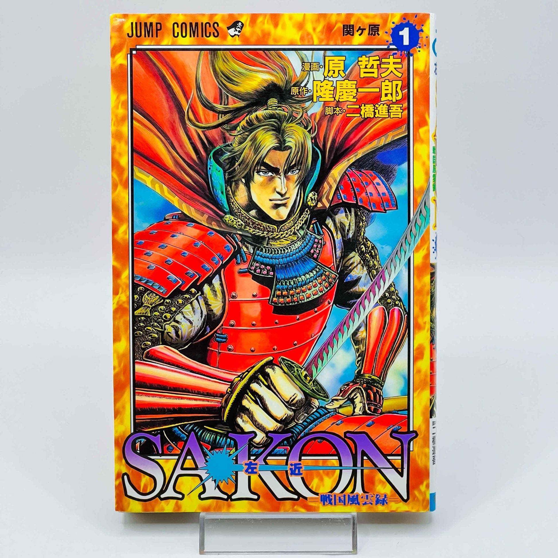 Sakon Sengoku Fuuunroku - Volume 01 - 1stPrint.net - 1st First Print Edition Manga Store - M-SAKON-01-001