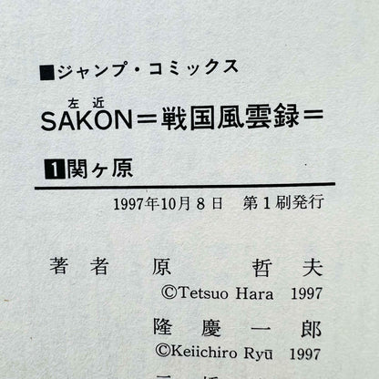 Sakon Sengoku Fuuunroku - Volume 01 - 1stPrint.net - 1st First Print Edition Manga Store - M-SAKON-01-001