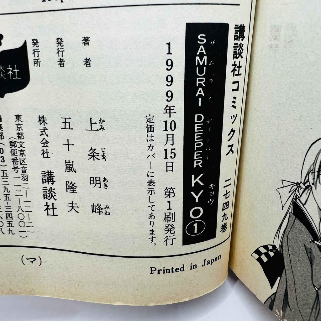 Samurai Deeper Kyo - Volume 01 - 1stPrint.net - 1st First Print Edition Manga Store - M-KYO-01-001