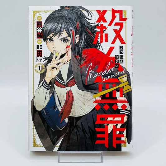 Satsujin Muzai - Murder Innocence - Volume 01 - 1stPrint.net - 1st First Print Edition Manga Store - M-MUZAI-01-001