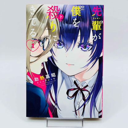 Senpai ga Boku wo Tori ni Kiteru - My Senpai is After my Life - Volume 01 - 1stPrint.net - 1st First Print Edition Manga Store - M-SGBTNK-01-001