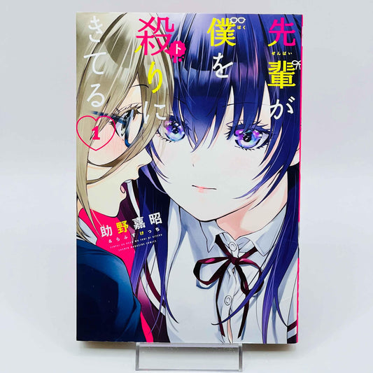 Senpai ga Boku wo Tori ni Kiteru - My Senpai is After my Life - Volume 01 - 1stPrint.net - 1st First Print Edition Manga Store - M-SGBTNK-01-001