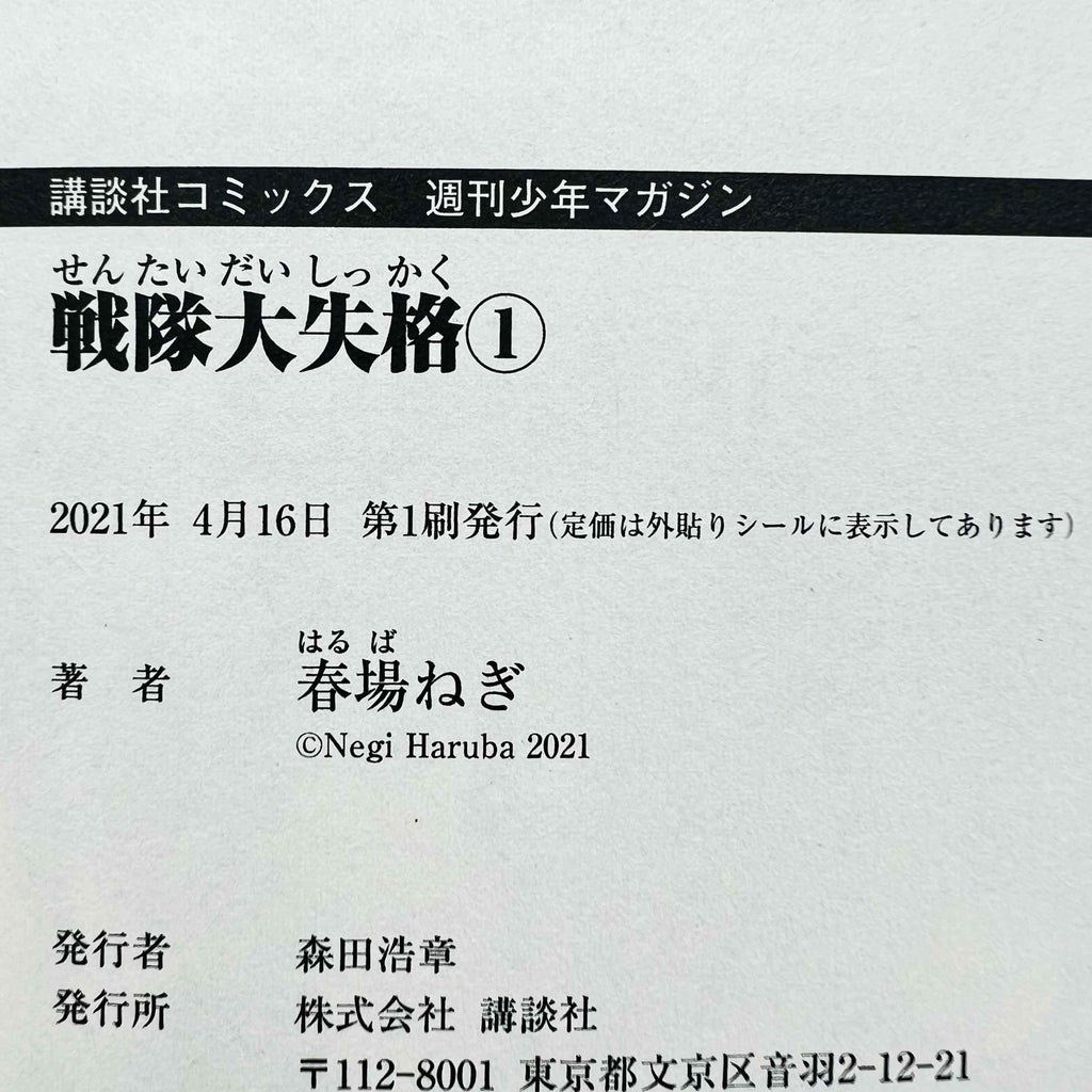 Sentai Daishikkaku - No Longer Rangers - Volume 01 - 1stPrint.net - 1st First Print Edition Manga Store - M-SENTAIDAI-01-001