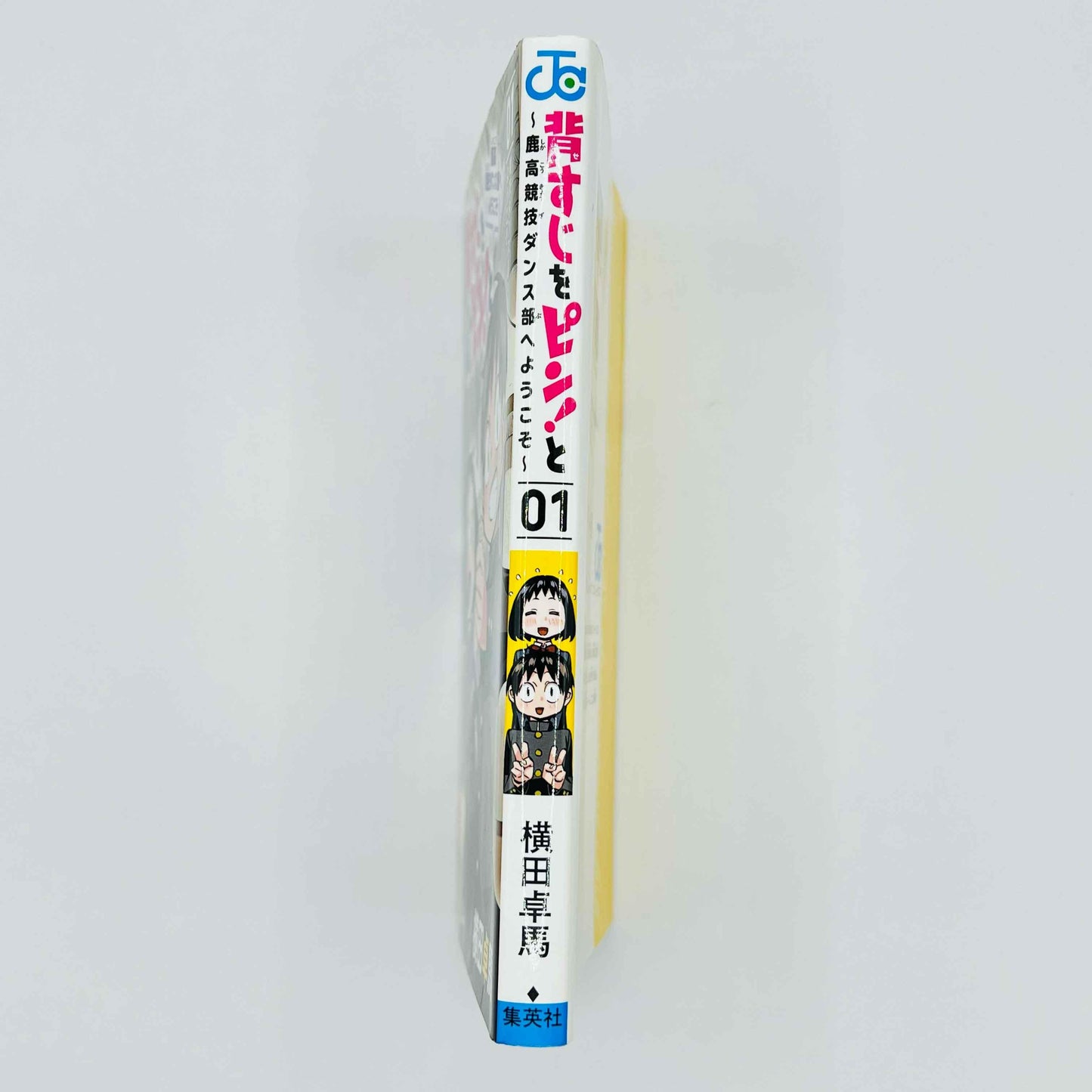 Sesuji wo Pin to Shikakou Kyougi Dance-bu e Youkoso - Volume 01 - 1stPrint.net - 1st First Print Edition Manga Store - M-SESUJI-01-001