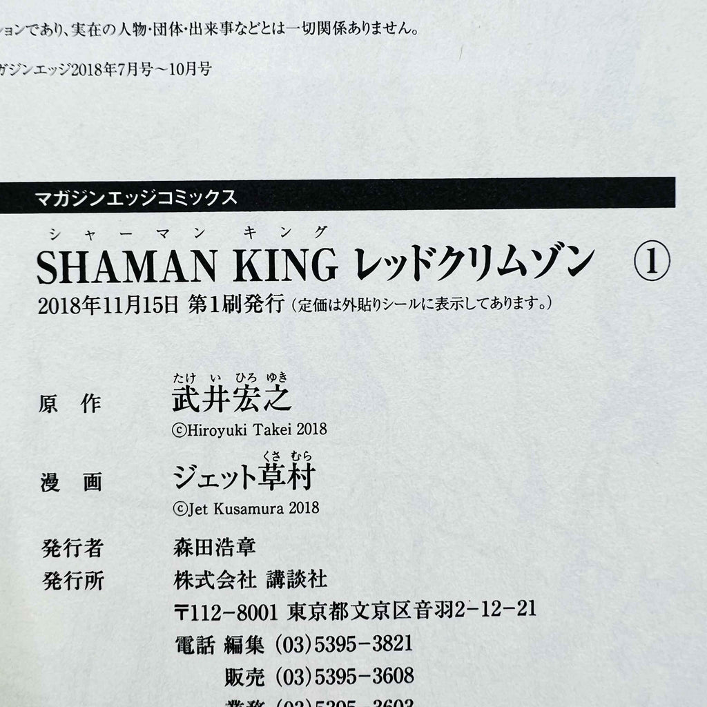 Shaman King Red Crimson - Volume 01 - 1stPrint.net - 1st First Print Edition Manga Store - M-SKRED-01-001