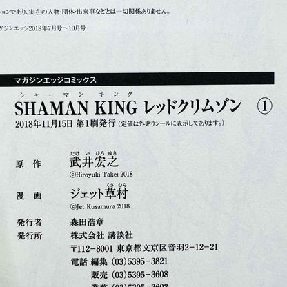 Shaman King Red Crimson - Volume 01 - 1stPrint.net - 1st First Print Edition Manga Store - M-SKRED-01-001