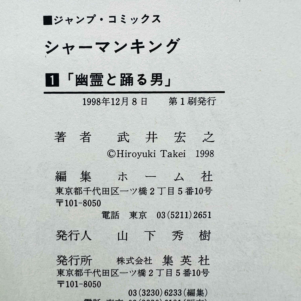 Shaman King - Volume 01 - 1stPrint.net - 1st First Print Edition Manga Store - M-SK-01-005