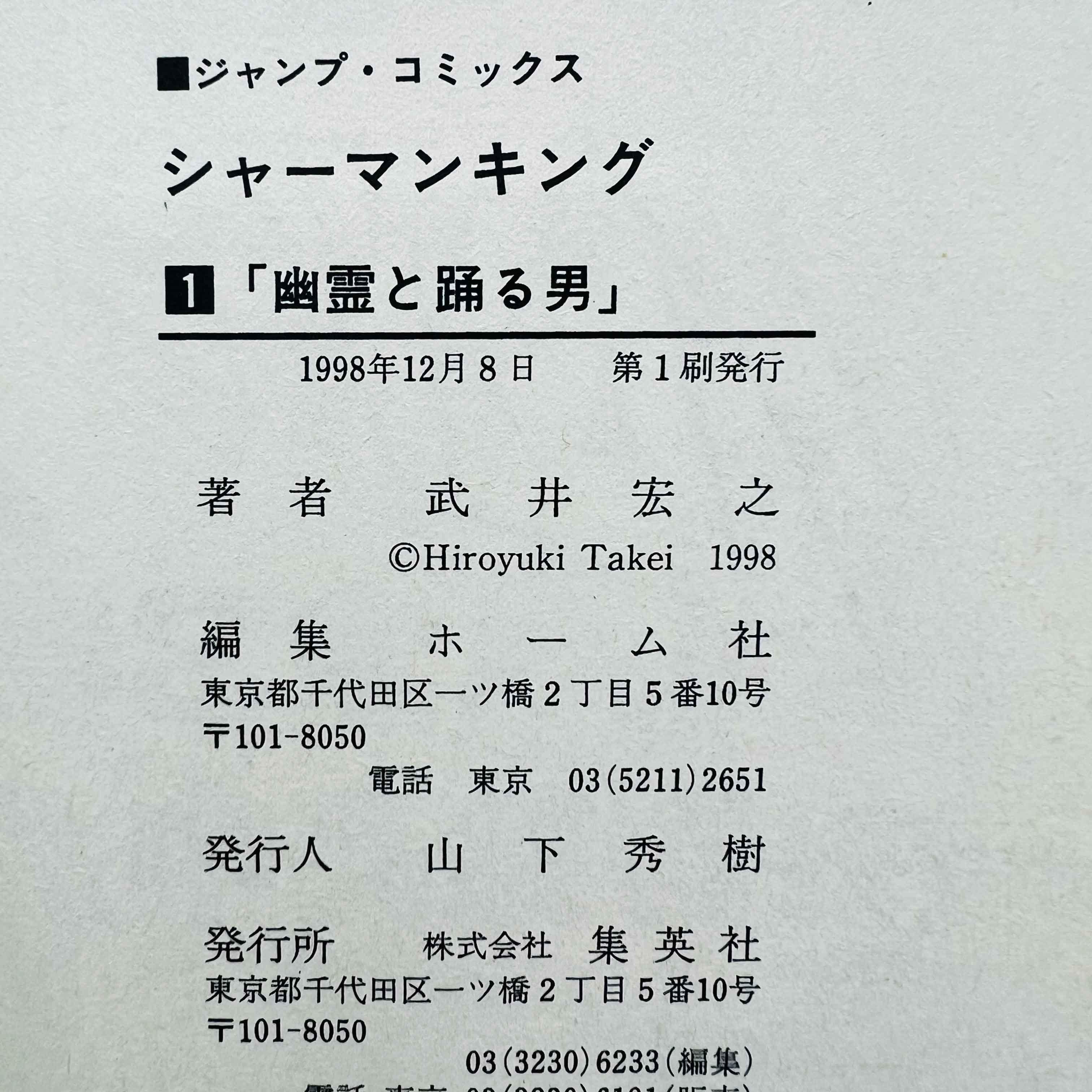 Shaman King - Volume 01 - 1stPrint.net - 1st First Print Edition Manga Store - M-SK-01-005