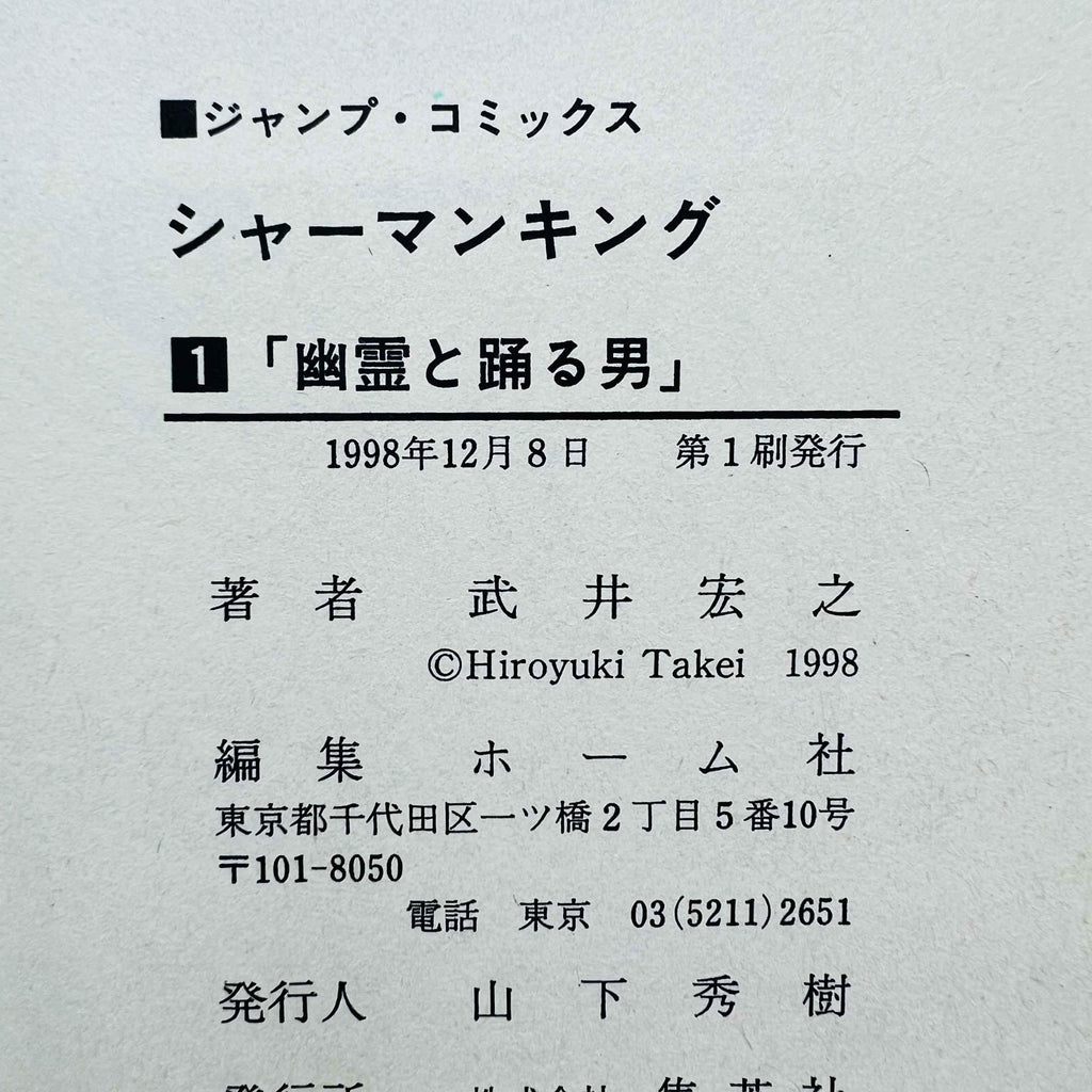 Shaman King - Volume 01 - 1stPrint.net - 1st First Print Edition Manga Store - M-SK-01-006