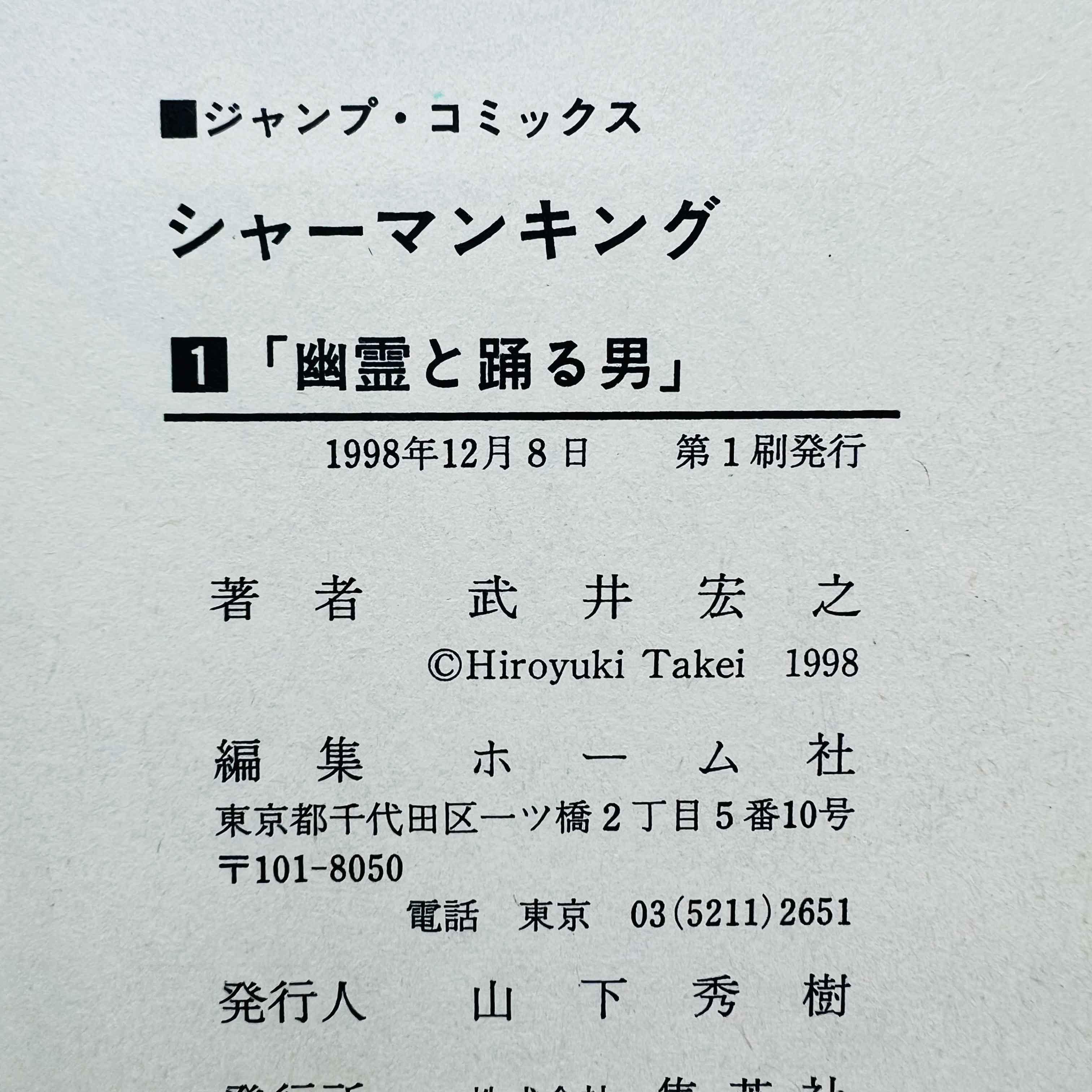 Shaman King - Volume 01 - 1stPrint.net - 1st First Print Edition Manga Store - M-SK-01-006