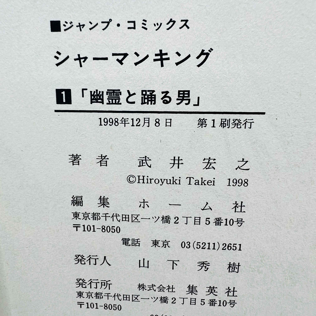 Shaman King - Volume 01 - 1stPrint.net - 1st First Print Edition Manga Store - M-SK-01-007