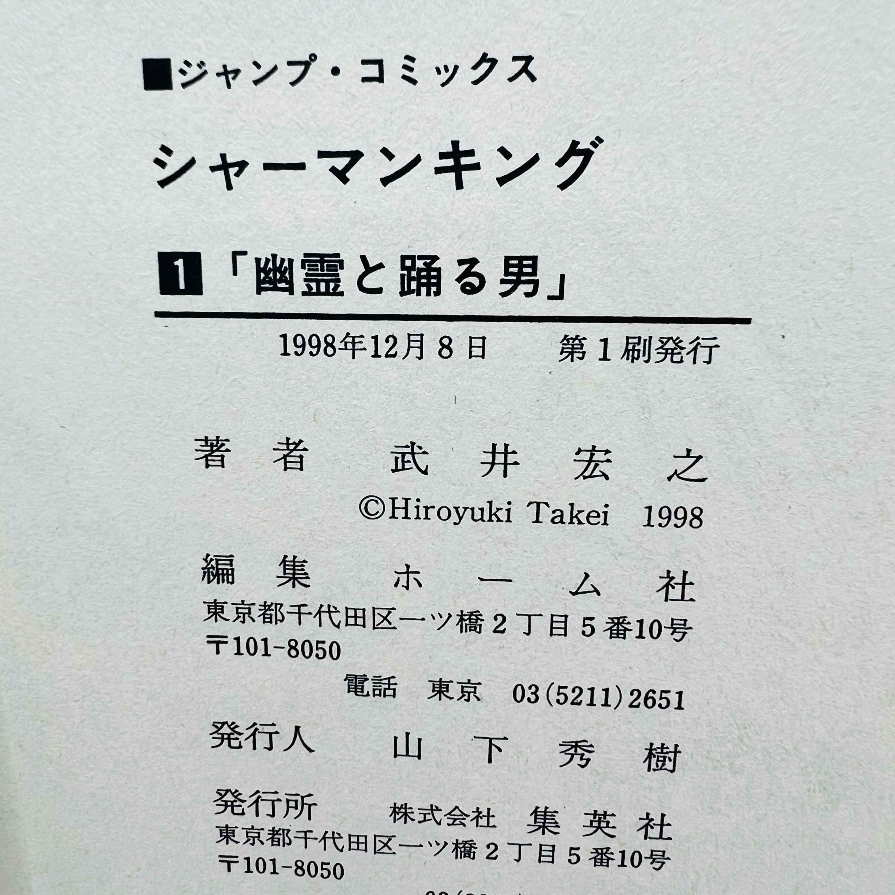 Shaman King - Volume 01 - 1stPrint.net - 1st First Print Edition Manga Store - M-SK-01-007
