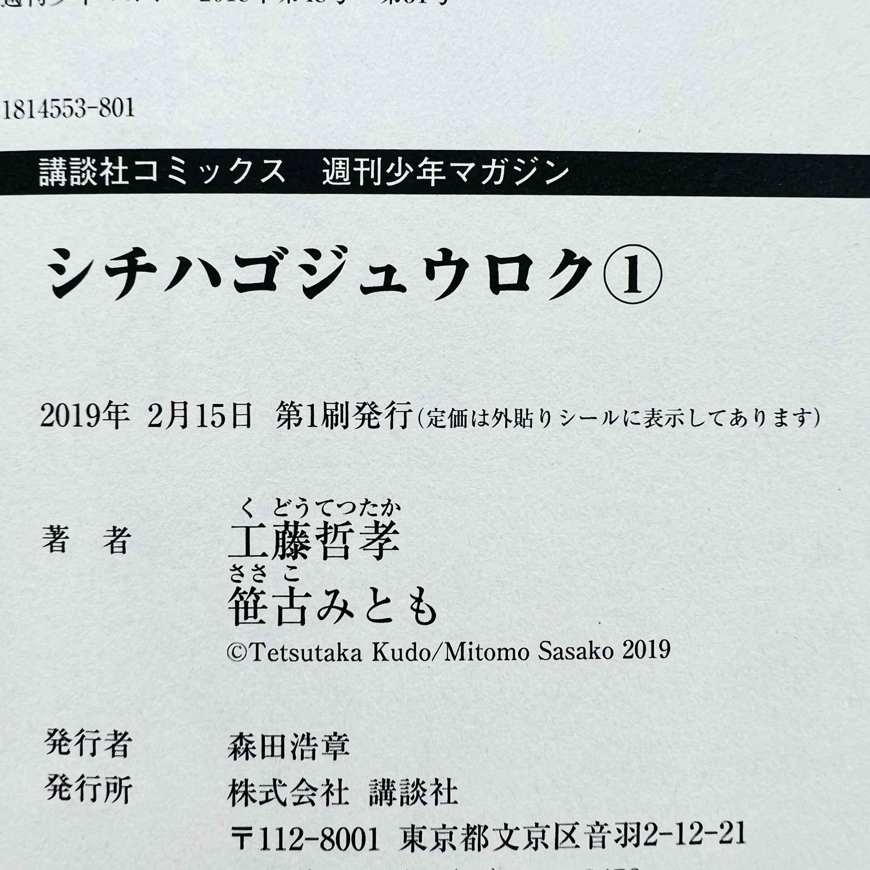 Shichi ha Gojuroku - 7856 - Volume 01 - 1stPrint.net - 1st First Print Edition Manga Store - M-SHICHIGOJU-01-001