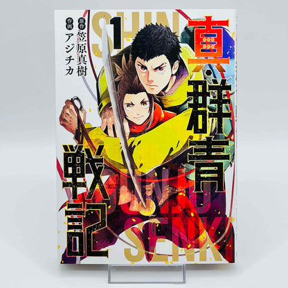 Shin Gunjou Senki - Volume 01 - 1stPrint.net - 1st First Print Edition Manga Store - M-SHINGUNJOU-01-001