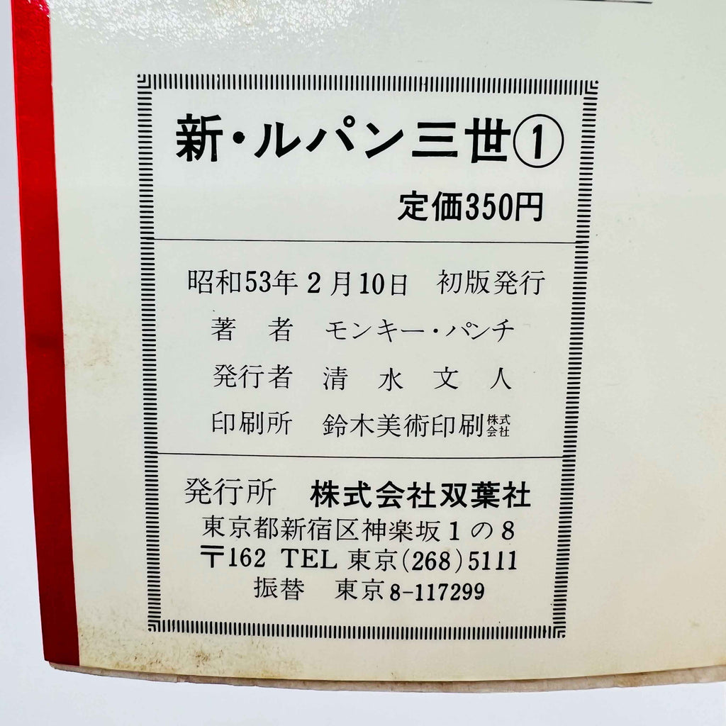 Shin Lupin the 3rd - Volume 01 - 1stPrint.net - 1st First Print Edition Manga Store - M-SHINLUPIN3-01-001