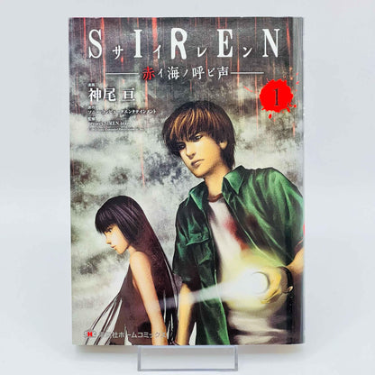 Siren - Volume 01 - 1stPrint.net - 1st First Print Edition Manga Store - M-SIREN-01-001