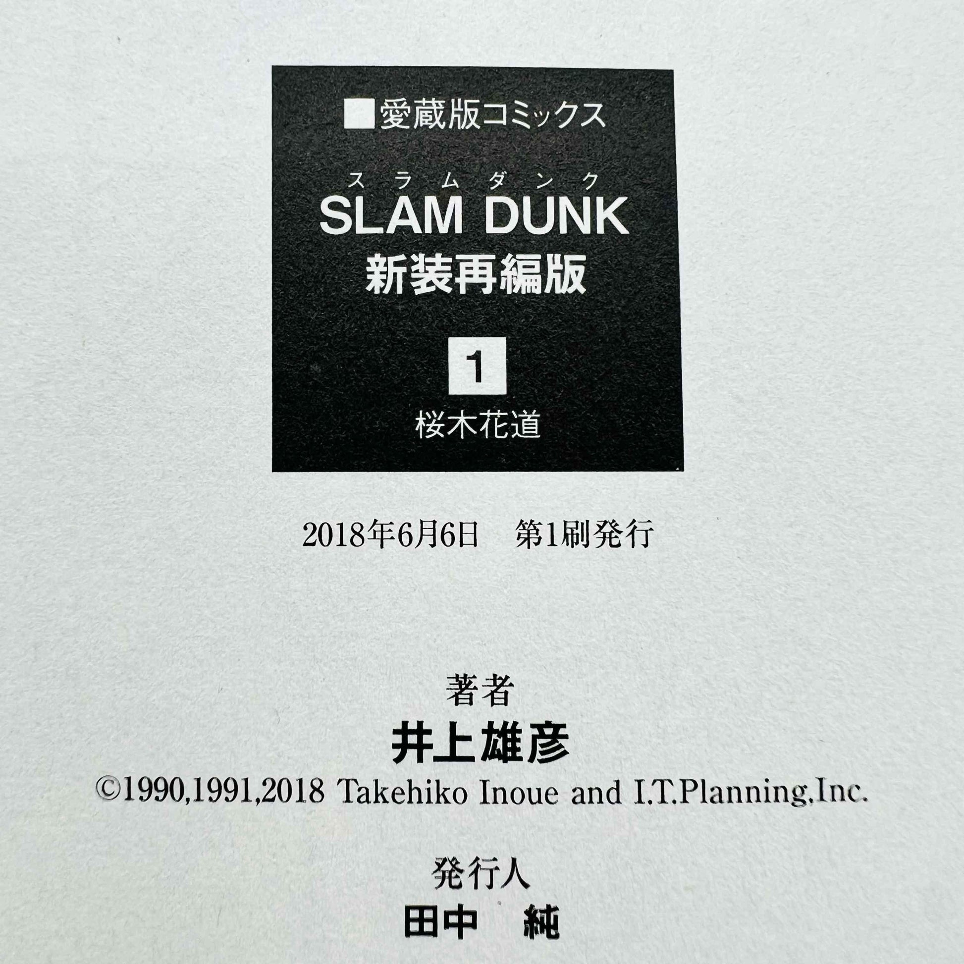 Slam Dunk (Aizoban) - Volume 01 /w Obi - 1stPrint.net - 1st First Print Edition Manga Store - M-SDAIZO-01-001