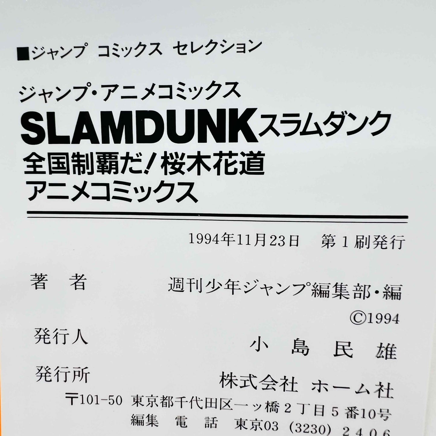 Slam Dunk - Movie 2 (Jump Anime Comics) - Volume 01 - 1stPrint.net - 1st First Print Edition Manga Store - M-SD2JAC-01-001