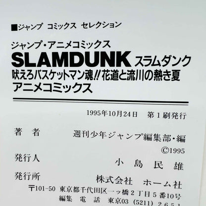 Slam Dunk - Movie 4 (Jump Anime Comics) - Volume 01 - 1stPrint.net - 1st First Print Edition Manga Store - M-SD4JAC-01-001