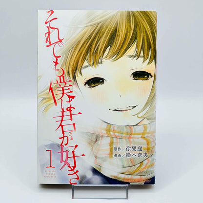 Soredemo Boku wa Kimi ga Suki - Volume 01 - 1stPrint.net - 1st First Print Edition Manga Store - M-SBWKGS-01-001