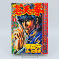 Soten no Ken - Volume 01 - 1stPrint.net - 1st First Print Edition Manga Store - M-SOTEN-01-001