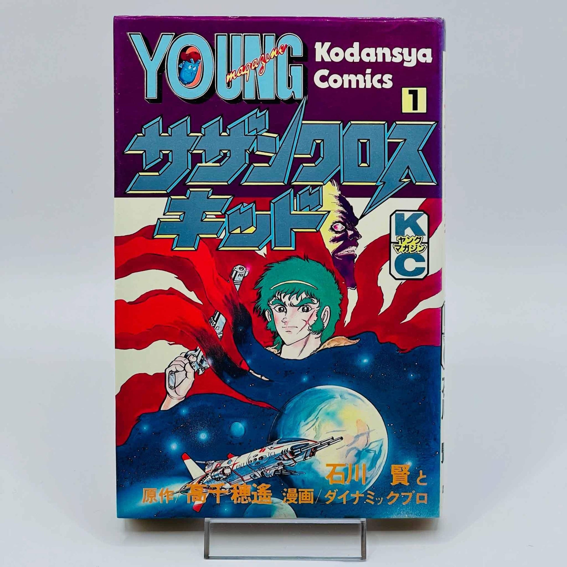 Southern Cross Kid - Volume 01 - 1stPrint.net - 1st First Print Edition Manga Store - M-XKID-01-001