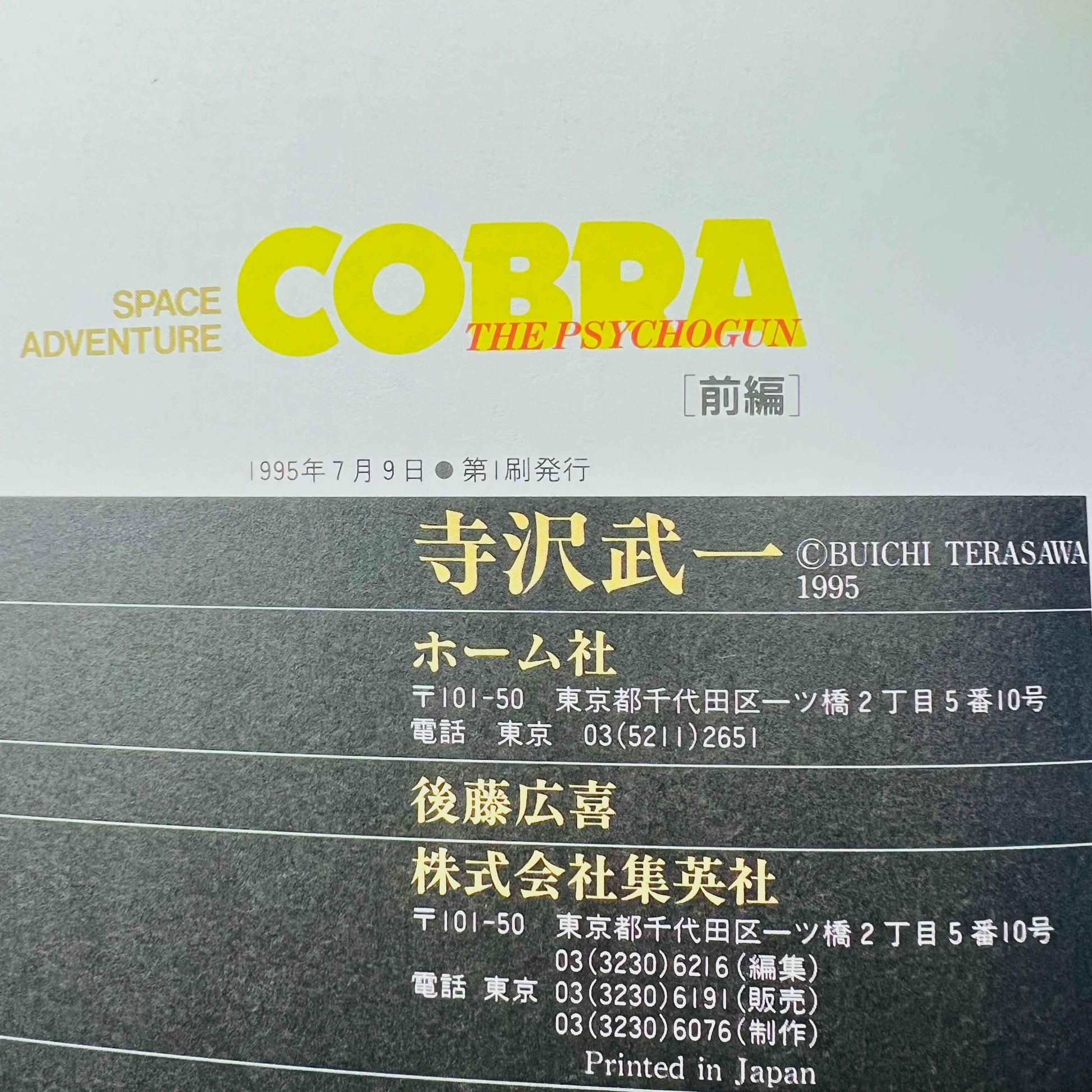 Space Adventure Cobra (Full Color) - Volume 01 - 1stPrint.net - 1st First Print Edition Manga Store - M-COBRACOL-01-001