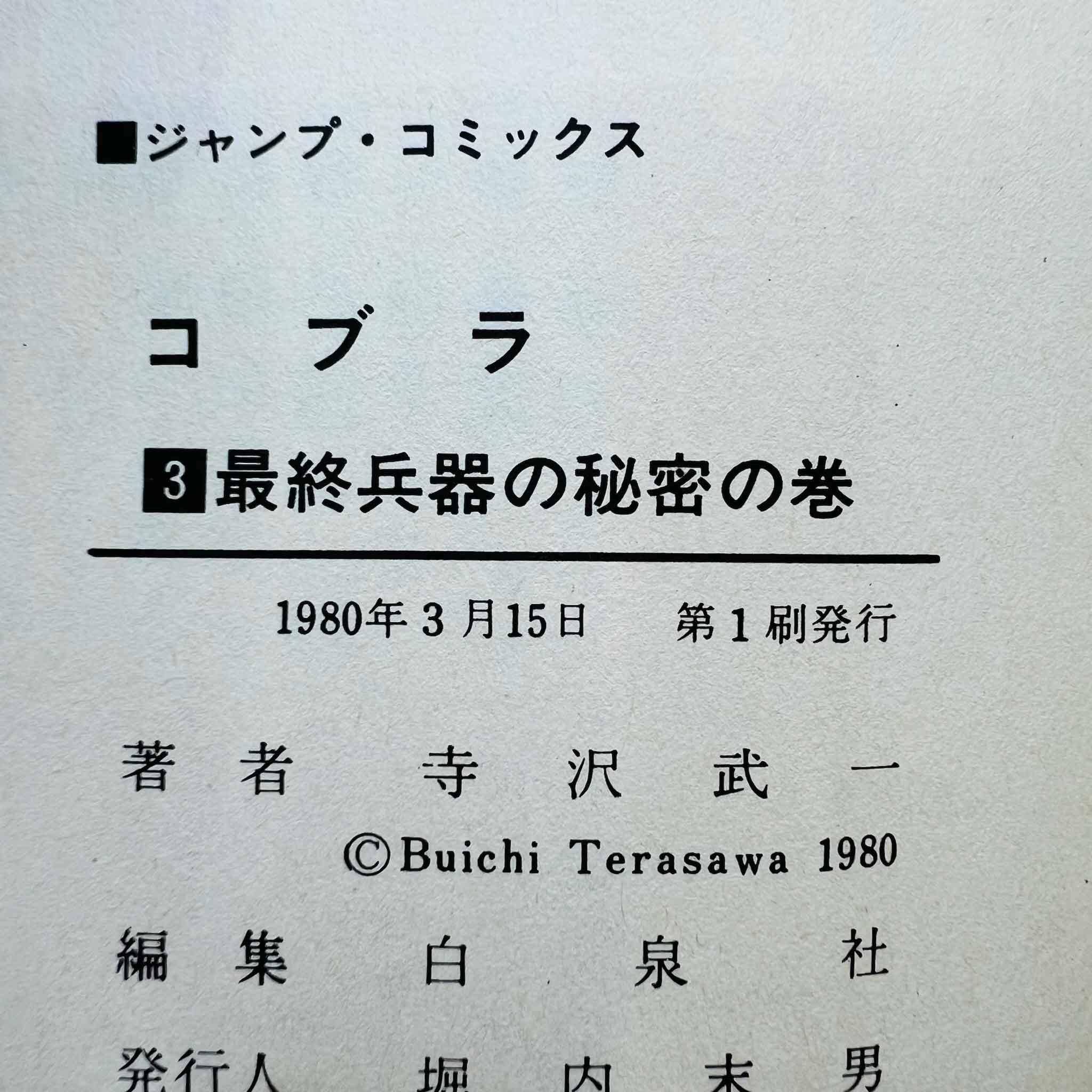 Space Adventure Cobra - Volume 03 - 1stPrint.net - 1st First Print Edition Manga Store - M-COBRA-03-001