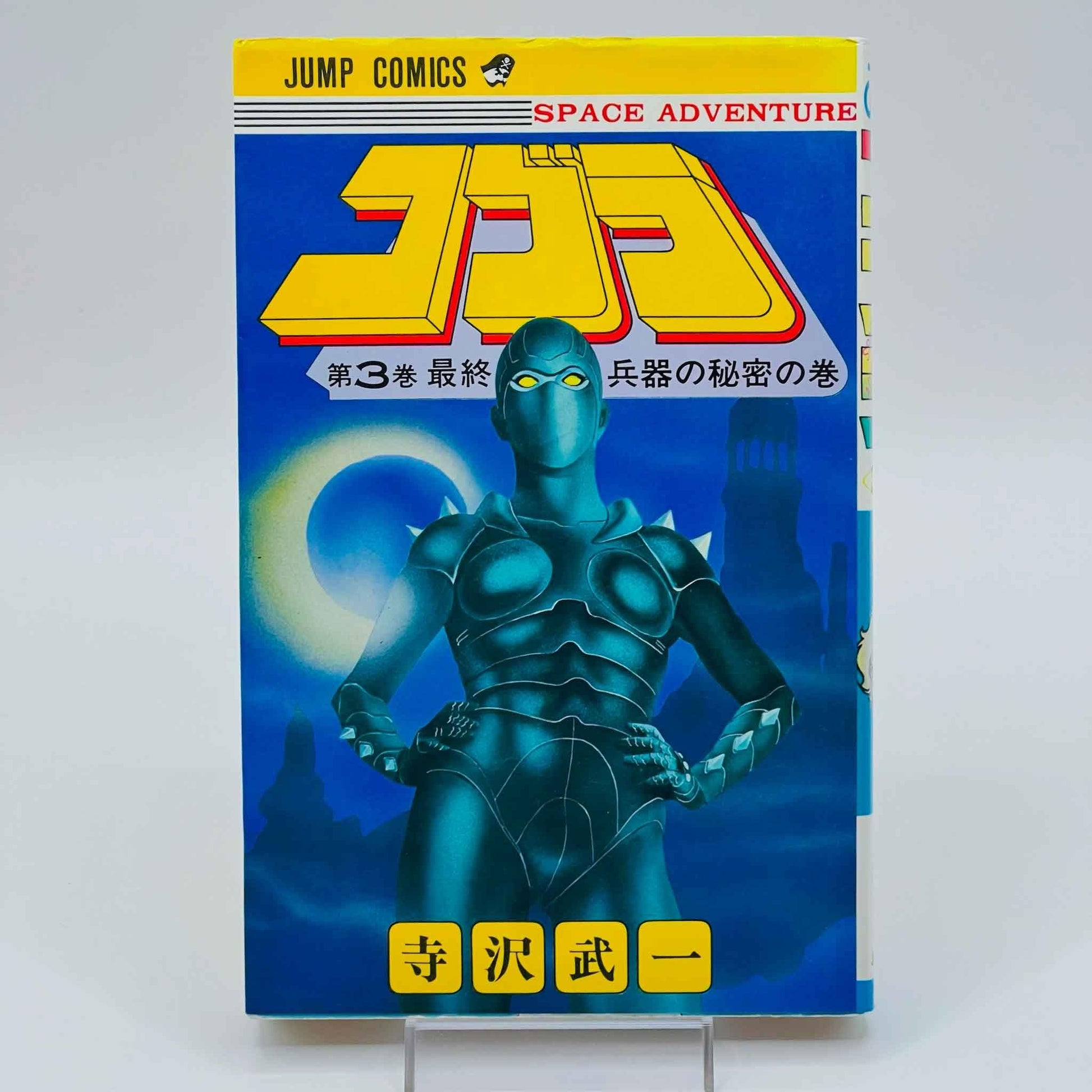 Space Adventure Cobra - Volume 03 - 1stPrint.net - 1st First Print Edition Manga Store - M-COBRA-03-001