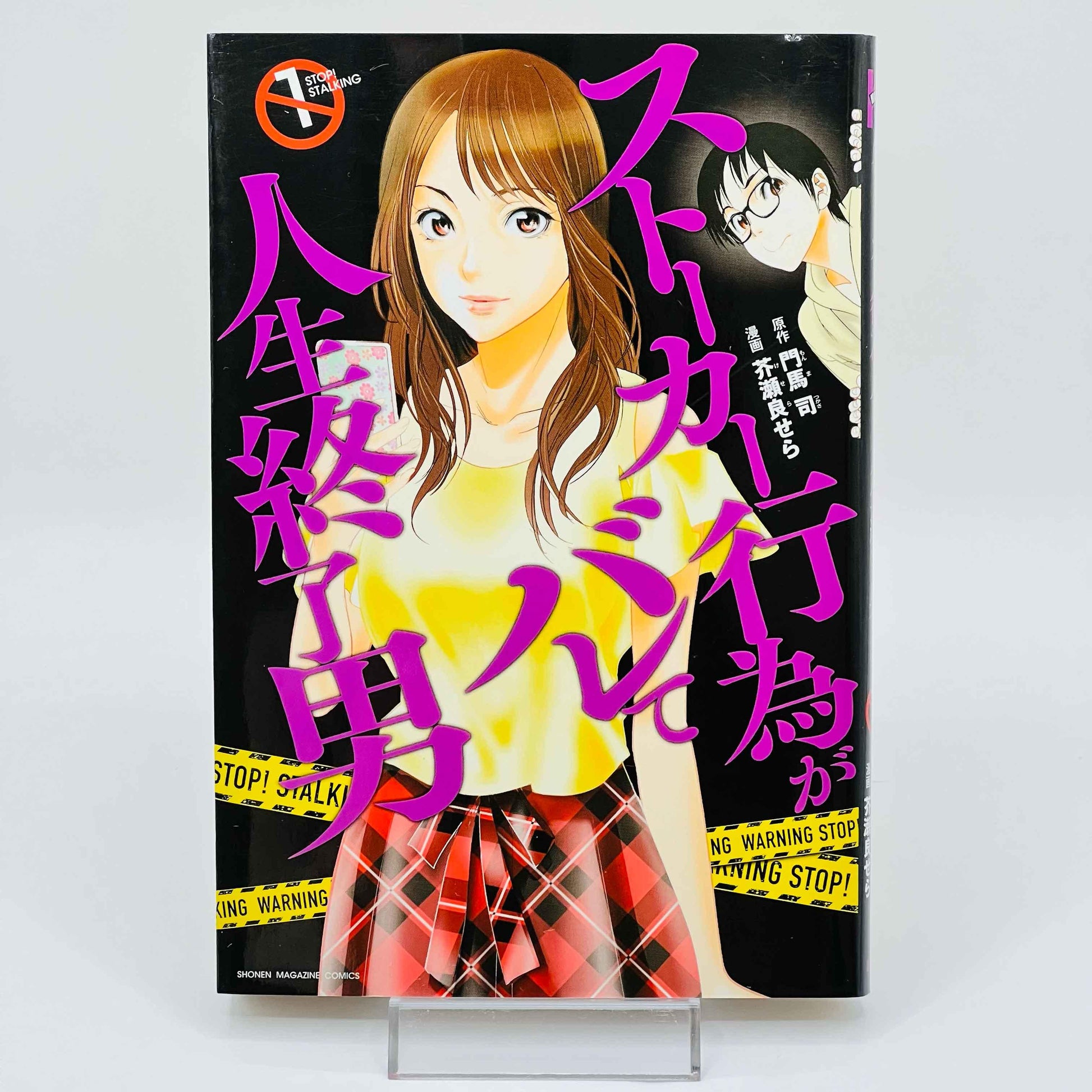 Stalker Koui ga Barete Jinsei Shuuryou Otoko - Volume 01 - 1stPrint.net - 1st First Print Edition Manga Store - M-STALKER-01-001